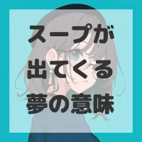 スープが出てくる夢のサムネイル