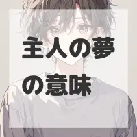 主人の夢のサムネイル