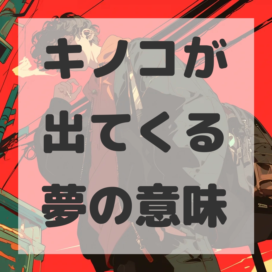 キノコが出てくる夢のサムネイル画像