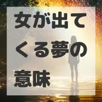 女が出てくる夢のサムネイル