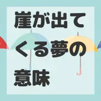 崖が出てくる夢のサムネイル