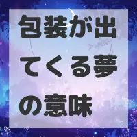 包装が出てくる夢のサムネイル