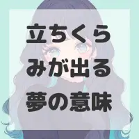 立ちくらみが出る夢のサムネイル