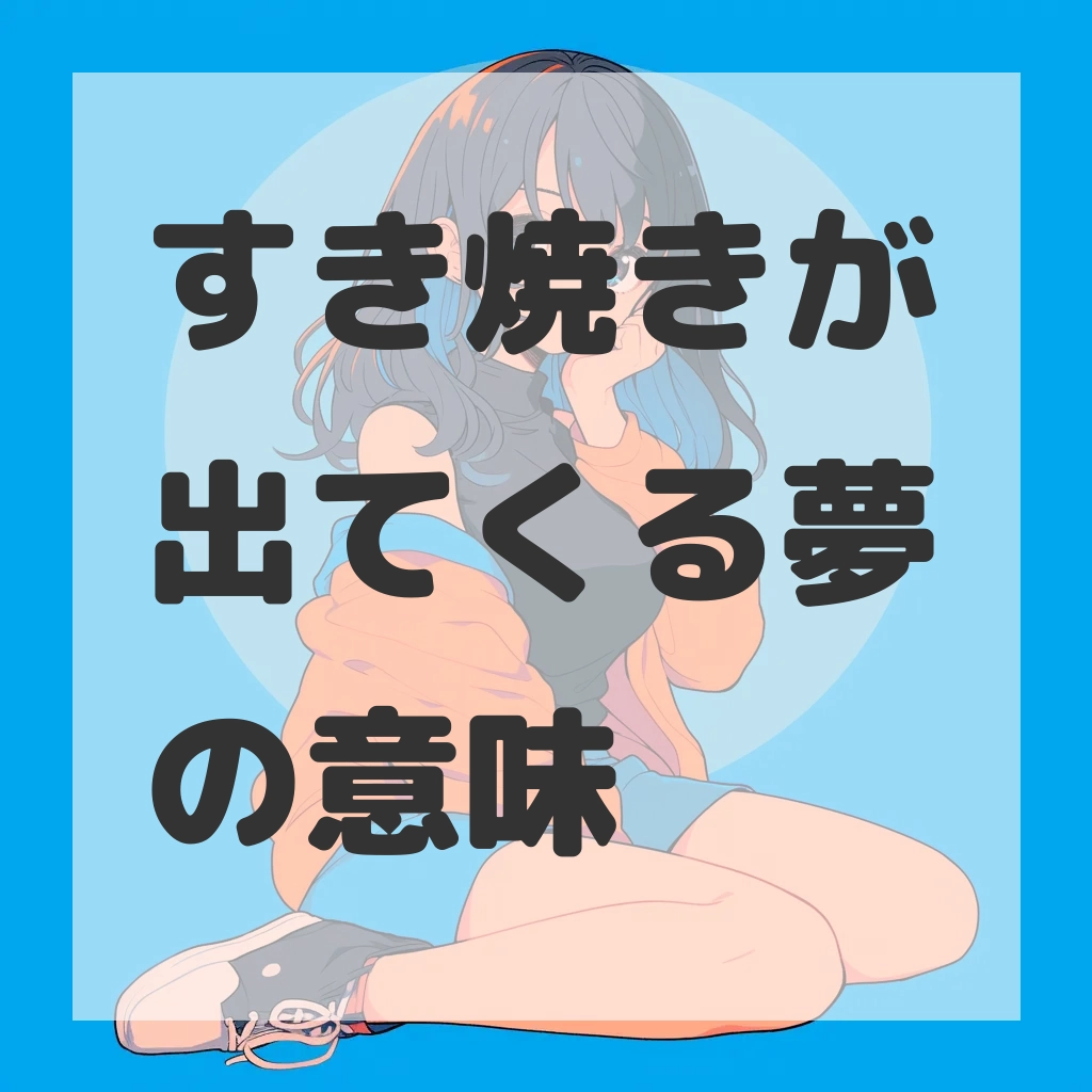 すき焼きが出てくる夢のサムネイル画像