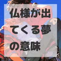 仏様が出てくる夢のサムネイル
