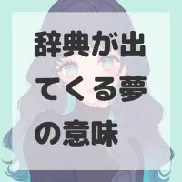 辞典が出てくる夢のサムネイル