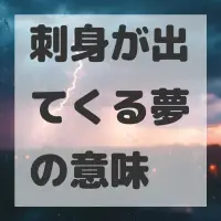 刺身が出てくる夢のサムネイル