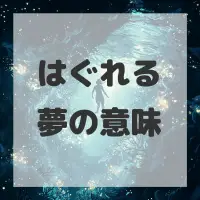 はぐれる夢のサムネイル
