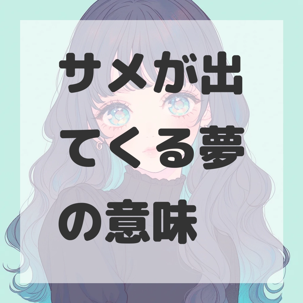 サメが出てくる夢のサムネイル画像