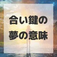 合い鍵の夢のサムネイル