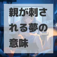 親が刺される夢のサムネイル