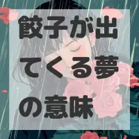 餃子が出てくる夢のサムネイル