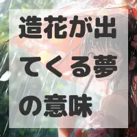 造花が出てくる夢のサムネイル