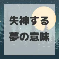 失神する夢のサムネイル