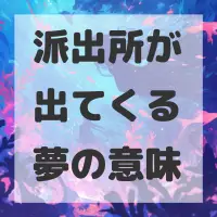 派出所が出てくる夢のサムネイル