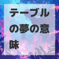 テーブルの夢のサムネイル