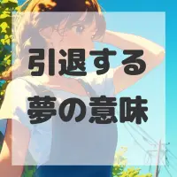 引退する夢のサムネイル