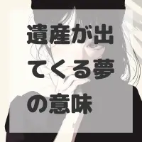 遺産が出てくる夢のサムネイル