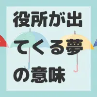 役所が出てくる夢のサムネイル