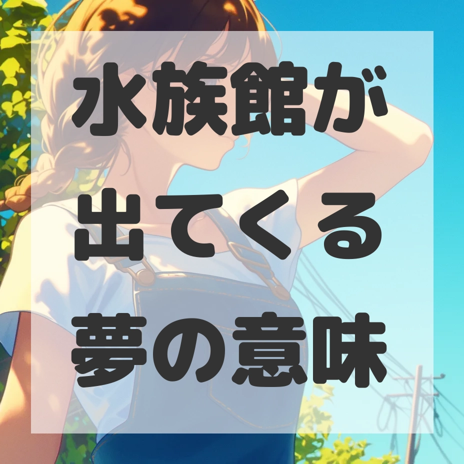水族館が出てくる夢のサムネイル画像