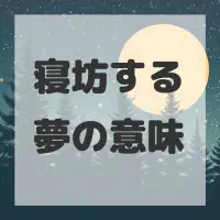 寝坊する夢のサムネイル