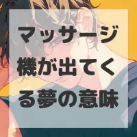 マッサージ機が出てくる夢のサムネイル