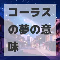 コーラスの夢のサムネイル
