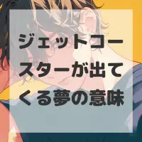 ジェットコースターが出てくる夢のサムネイル