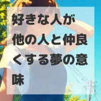 好きな人が他の人と仲良くする夢のサムネイル
