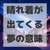 晴れ着が出てくる夢のサムネイル