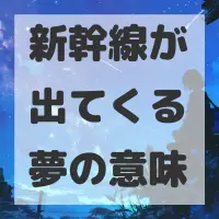 新幹線が出てくる夢のサムネイル