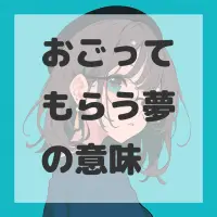 おごってもらう夢のサムネイル