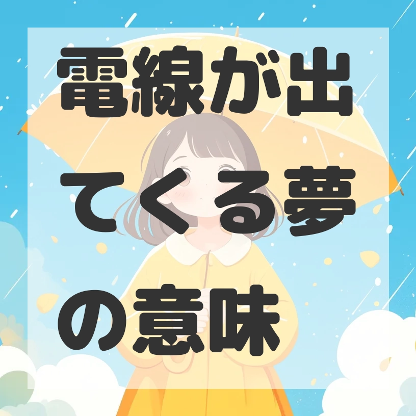 電線が出てくる夢のサムネイル画像