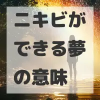 ニキビができる夢のサムネイル