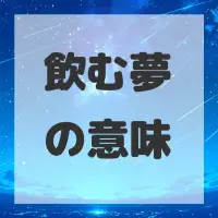 飲む夢のサムネイル