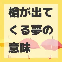 槍が出てくる夢のサムネイル