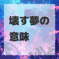 壊す夢のサムネイル