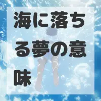 海に落ちる夢のサムネイル