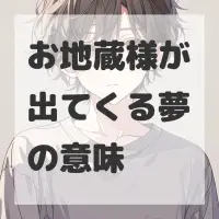 お地蔵様が出てくる夢のサムネイル