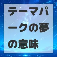 テーマパークの夢のサムネイル