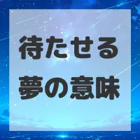 待たせる夢のサムネイル