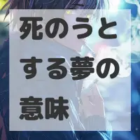 死のうとする夢のサムネイル