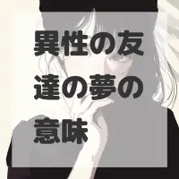 異性の友達の夢のサムネイル