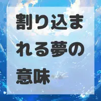 割り込まれる夢のサムネイル