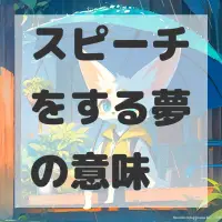 スピーチをする夢のサムネイル