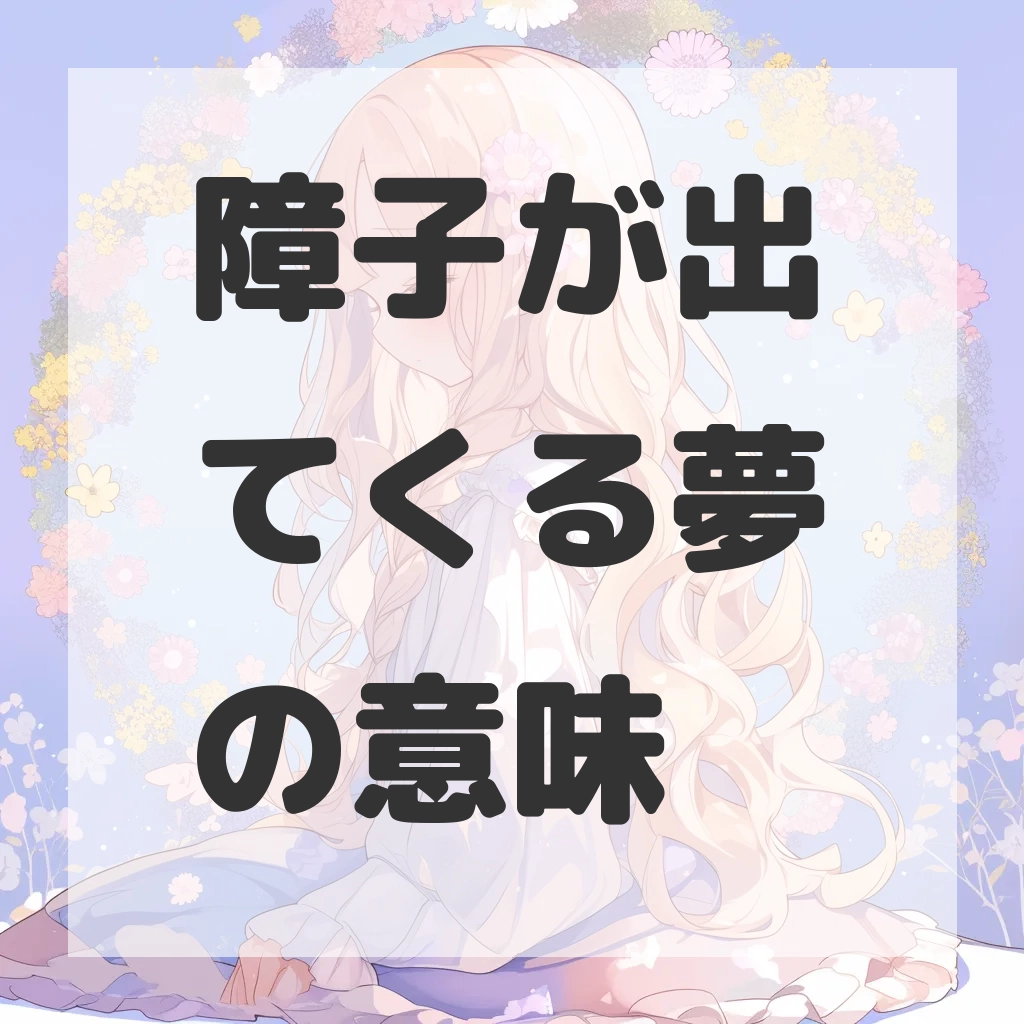 障子が出てくる夢のサムネイル画像