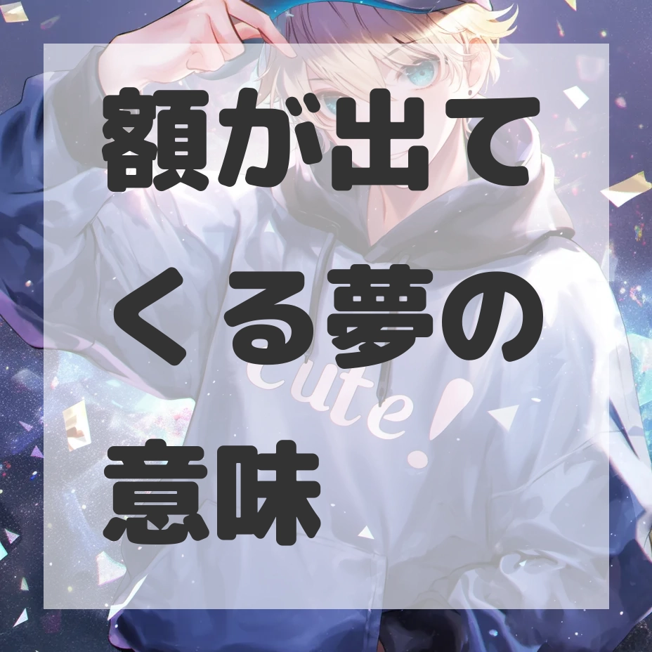 額が出てくる夢のサムネイル画像