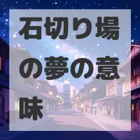 石切り場の夢のサムネイル