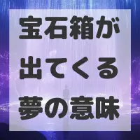 宝石箱が出てくる夢のサムネイル
