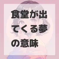 食堂が出てくる夢のサムネイル